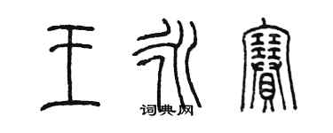 陳墨王永賽篆書個性簽名怎么寫