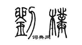 陳墨劉璞篆書個性簽名怎么寫