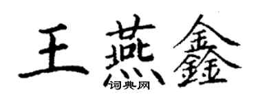 丁謙王燕鑫楷書個性簽名怎么寫