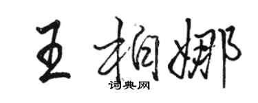 駱恆光王柏娜行書個性簽名怎么寫