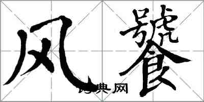 翁闓運風饕楷書怎么寫