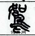 歷培堅寫的硬筆篆書鴽