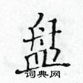 黃華生寫的硬筆楷書盤