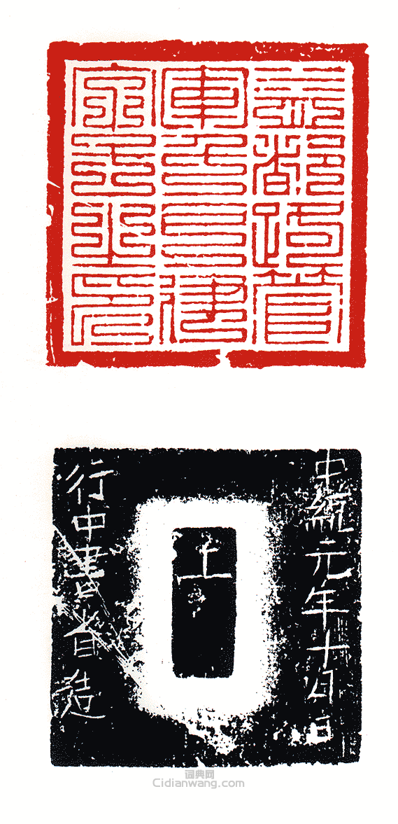 “益都管軍千戶建字號之印”篆刻印章