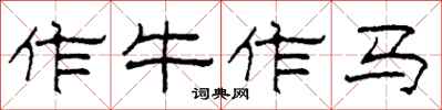 柯春海作牛作馬隸書怎么寫
