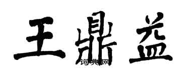 翁闓運王鼎益楷書個性簽名怎么寫
