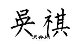 何伯昌吳祺楷書個性簽名怎么寫
