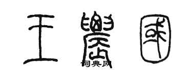 陳墨王農國篆書個性簽名怎么寫