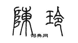 陳墨陳玲篆書個性簽名怎么寫