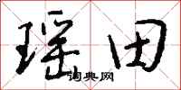 錢沛雲瑤田行書怎么寫
