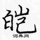 龐中華寫的硬筆楷書皚