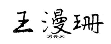 曾慶福王漫珊行書個性簽名怎么寫