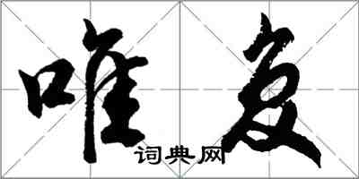 胡問遂唯復行書怎么寫