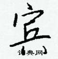 匭硬筆草書書法字典_匭鋼筆草書字帖