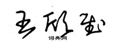 朱錫榮王欣慰草書個性簽名怎么寫