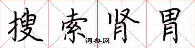 荊霄鵬搜尋腎胃楷書怎么寫
