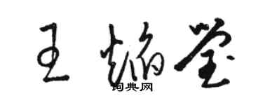 駱恆光王焰瑩草書個性簽名怎么寫