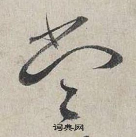 蔡襄自書詩卷中當的寫法