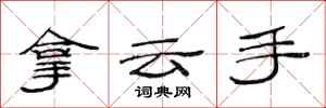 范連陞拿雲手隸書怎么寫