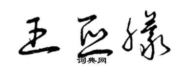 曾慶福王亞朦草書個性簽名怎么寫