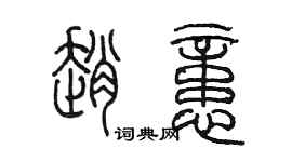 陳墨趙憶篆書個性簽名怎么寫