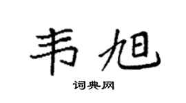 袁強韋旭楷書個性簽名怎么寫