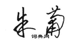 駱恆光朱葡草書個性簽名怎么寫