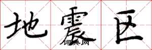 周炳元地震區楷書怎么寫