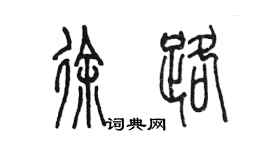 陳墨徐路篆書個性簽名怎么寫