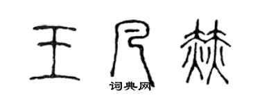 陳聲遠王凡赫篆書個性簽名怎么寫