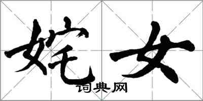 翁闓運奼女楷書怎么寫