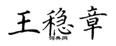 丁謙王穩章楷書個性簽名怎么寫
