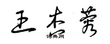 曾慶福王杏蓉草書個性簽名怎么寫