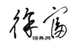 駱恆光徐富草書個性簽名怎么寫