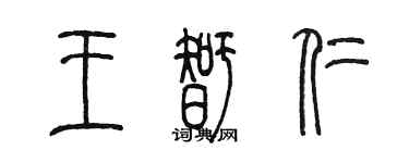 陳墨王智仁篆書個性簽名怎么寫