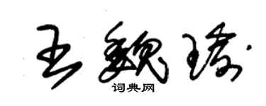 朱錫榮王魏瑜草書個性簽名怎么寫