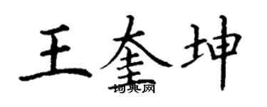 丁謙王奎坤楷書個性簽名怎么寫