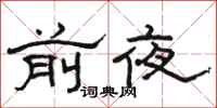 駱恆光前夜隸書怎么寫