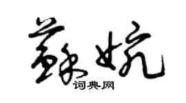 曾慶福蘇婉草書個性簽名怎么寫