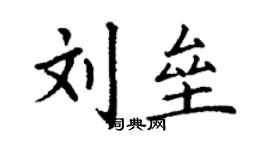 丁謙劉壘楷書個性簽名怎么寫