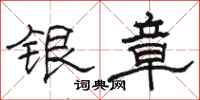 駱恆光銀章隸書怎么寫