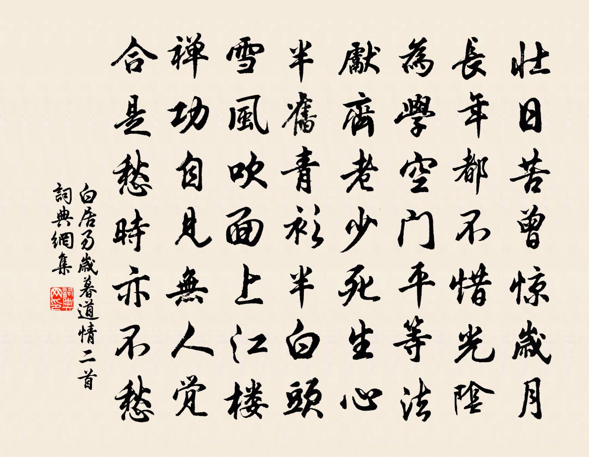 白居易歲暮道情二首書法作品欣賞