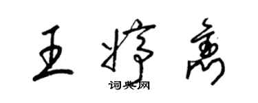 梁錦英王婷雋草書個性簽名怎么寫