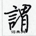 蹩草書怎么寫好看_蹩硬筆草書書法_蹩鋼筆草書字帖