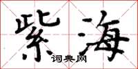 周炳元紫海楷書怎么寫
