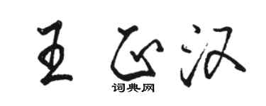 駱恆光王正漢行書個性簽名怎么寫