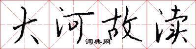 大河故瀆怎么寫好看