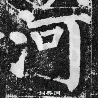 顏勤禮碑中顏真卿的寫法