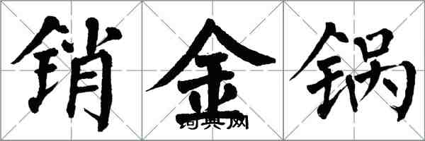 翁闓運銷金鍋楷書怎么寫