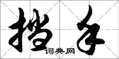 胡問遂擋手行書怎么寫